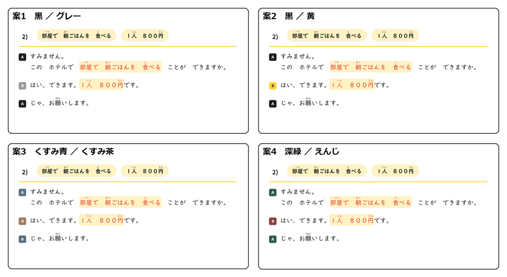 会話スライドの色の案を4つ並べた比較画像。黒とグレー、黒と黄、くすんだ青と茶、深緑とえんじ