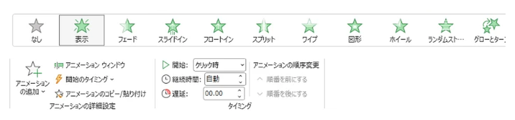 パワーポイントのアニメーションタブ。効果の一覧で「表示」が選ばれ、開始は「クリック時」になっている