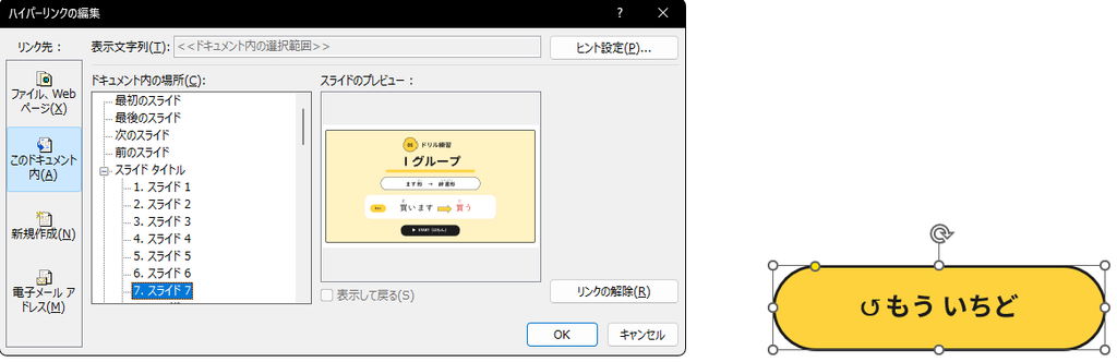 パワーポイントのリンクの設定画面。「このドキュメント内」で、戻り先のスライドが選ばれている